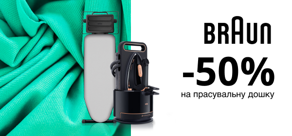 Купуй прасувальні дошки Braun зі знижкою до -50%